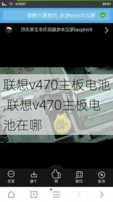 联想v470主板电池,联想v470主板电池在哪