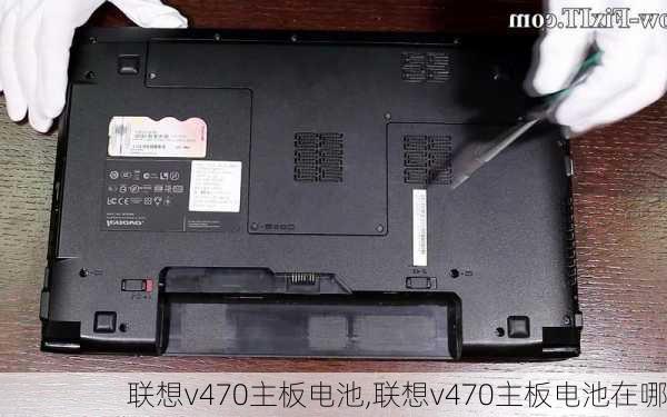 联想v470主板电池,联想v470主板电池在哪