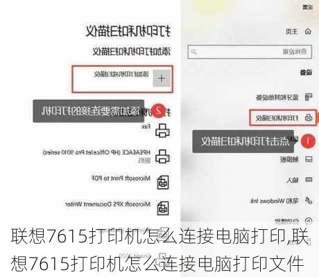 联想7615打印机怎么连接电脑打印,联想7615打印机怎么连接电脑打印文件