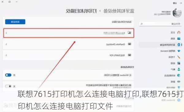 联想7615打印机怎么连接电脑打印,联想7615打印机怎么连接电脑打印文件