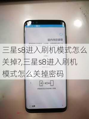 三星s8进入刷机模式怎么关掉?,三星s8进入刷机模式怎么关掉密码