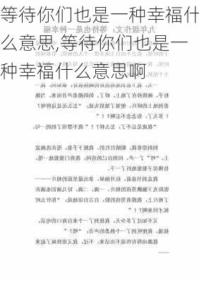 等待你们也是一种幸福什么意思,等待你们也是一种幸福什么意思啊