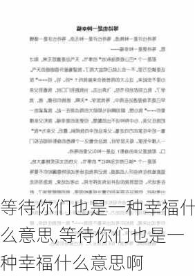 等待你们也是一种幸福什么意思,等待你们也是一种幸福什么意思啊