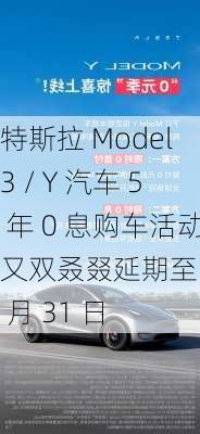 特斯拉 Model 3 / Y 汽车 5 年 0 息购车活动又双叒叕延期至 10 月 31 日