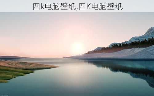 四k电脑壁纸,四K电脑壁纸