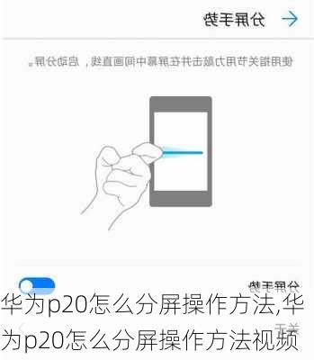 华为p20怎么分屏操作方法,华为p20怎么分屏操作方法视频