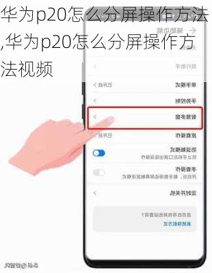 华为p20怎么分屏操作方法,华为p20怎么分屏操作方法视频