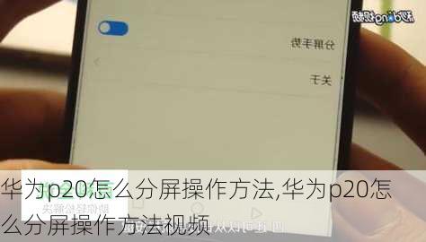 华为p20怎么分屏操作方法,华为p20怎么分屏操作方法视频