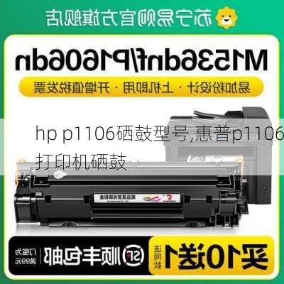 hp p1106硒鼓型号,惠普p1106打印机硒鼓