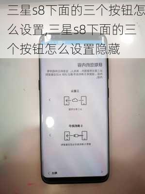 三星s8下面的三个按钮怎么设置,三星s8下面的三个按钮怎么设置隐藏