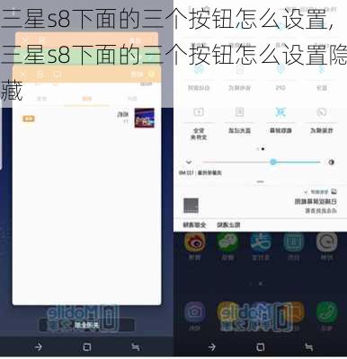 三星s8下面的三个按钮怎么设置,三星s8下面的三个按钮怎么设置隐藏