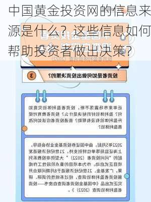 中国黄金投资网的信息来源是什么？这些信息如何帮助投资者做出决策？