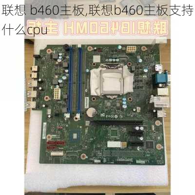 联想 b460主板,联想b460主板支持什么cpu