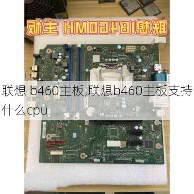 联想 b460主板,联想b460主板支持什么cpu