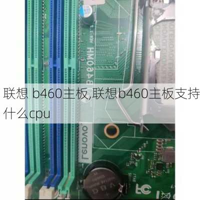 联想 b460主板,联想b460主板支持什么cpu