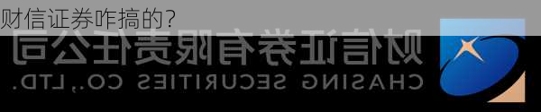 财信证券咋搞的？