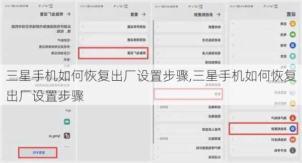 三星手机如何恢复出厂设置步骤,三星手机如何恢复出厂设置步骤