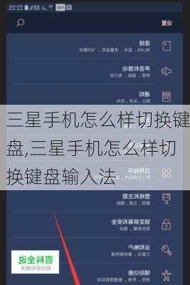 三星手机怎么样切换键盘,三星手机怎么样切换键盘输入法