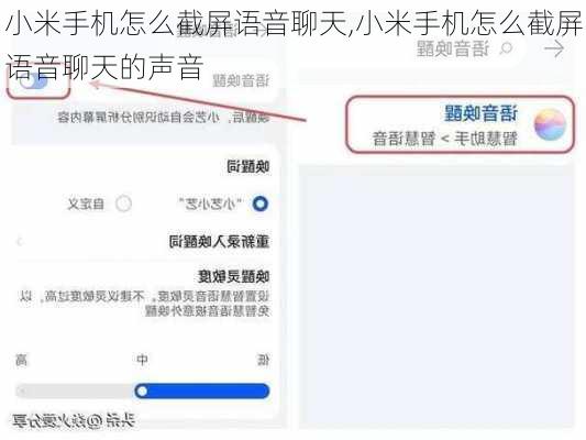 小米手机怎么截屏语音聊天,小米手机怎么截屏语音聊天的声音