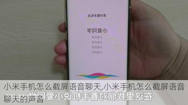 小米手机怎么截屏语音聊天,小米手机怎么截屏语音聊天的声音