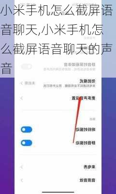 小米手机怎么截屏语音聊天,小米手机怎么截屏语音聊天的声音