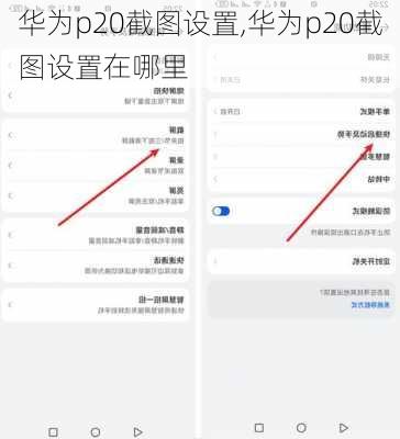 华为p20截图设置,华为p20截图设置在哪里