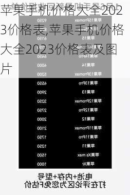 苹果手机价格大全2023价格表,苹果手机价格大全2023价格表及图片