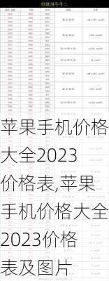 苹果手机价格大全2023价格表,苹果手机价格大全2023价格表及图片