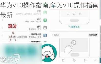 华为v10操作指南,华为v10操作指南最新