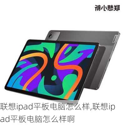 联想ipad平板电脑怎么样,联想ipad平板电脑怎么样啊