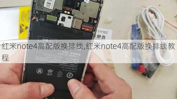 红米note4高配版换排线,红米note4高配版换排线教程