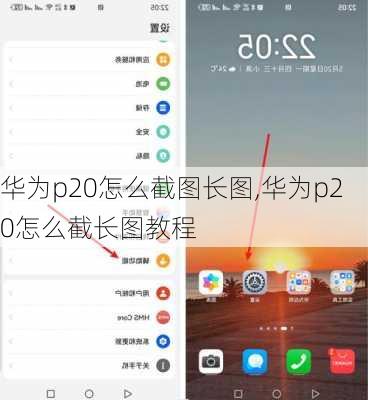 华为p20怎么截图长图,华为p20怎么截长图教程