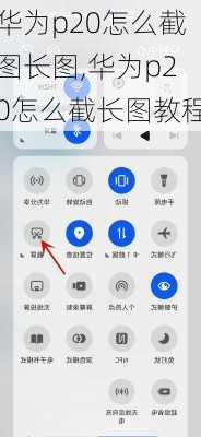华为p20怎么截图长图,华为p20怎么截长图教程