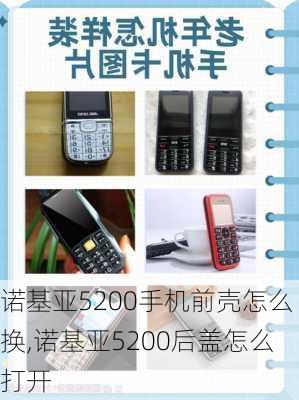 诺基亚5200手机前壳怎么换,诺基亚5200后盖怎么打开