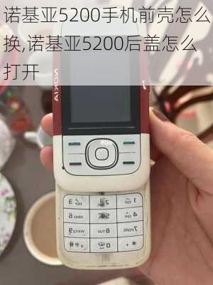 诺基亚5200手机前壳怎么换,诺基亚5200后盖怎么打开