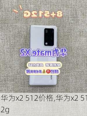 华为x2 512价格,华为x2 512g