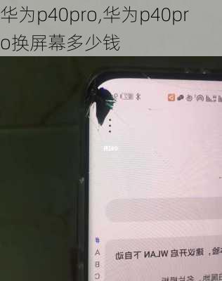 华为p40pro,华为p40pro换屏幕多少钱