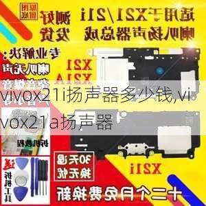 vivox21i扬声器多少钱,vivox21a扬声器