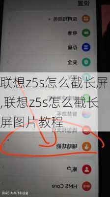 联想z5s怎么截长屏,联想z5s怎么截长屏图片教程