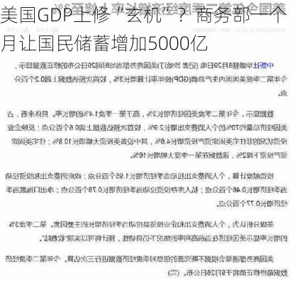 美国GDP上修“玄机”？商务部一个月让国民储蓄增加5000亿