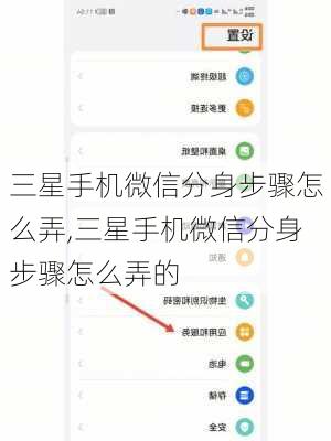 三星手机微信分身步骤怎么弄,三星手机微信分身步骤怎么弄的