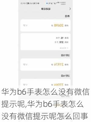 华为b6手表怎么没有微信提示呢,华为b6手表怎么没有微信提示呢怎么回事