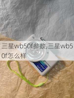 三星wb50f参数,三星wb50f怎么样