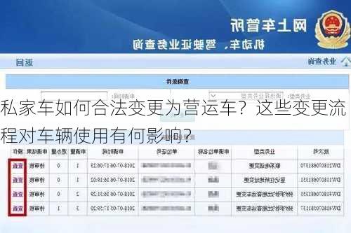 私家车如何合法变更为营运车？这些变更流程对车辆使用有何影响？