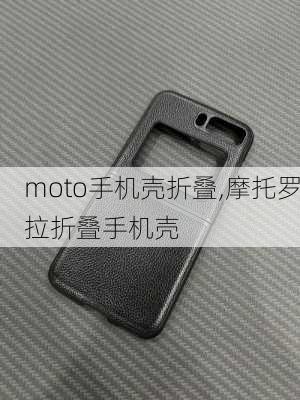 moto手机壳折叠,摩托罗拉折叠手机壳