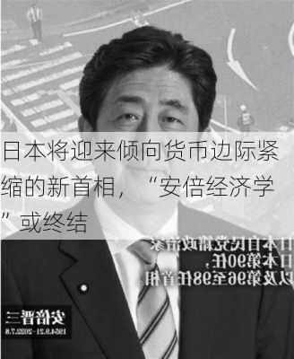 日本将迎来倾向货币边际紧缩的新首相，“安倍经济学”或终结