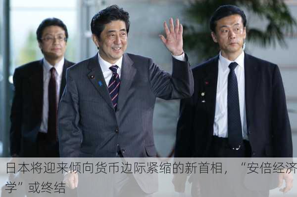 日本将迎来倾向货币边际紧缩的新首相，“安倍经济学”或终结