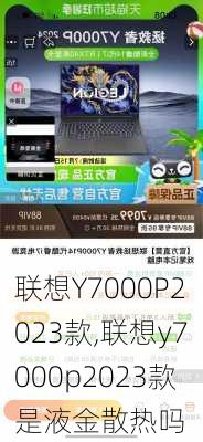 联想Y7000P2023款,联想y7000p2023款是液金散热吗