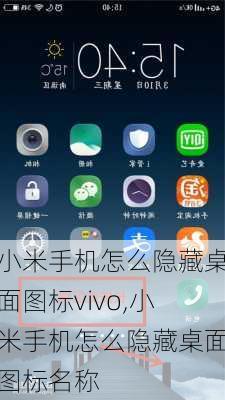 小米手机怎么隐藏桌面图标vivo,小米手机怎么隐藏桌面图标名称