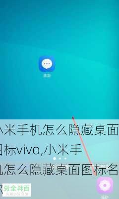 小米手机怎么隐藏桌面图标vivo,小米手机怎么隐藏桌面图标名称